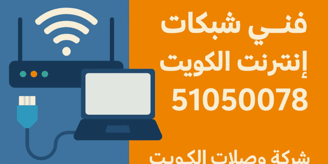 فني شبكات إنترنت الكويت