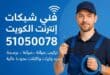 فني شبكات انترنت الكويت تركيب صيانة برمجة تمديد وايرات وكابلات