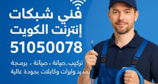 فني شبكات انترنت الكويت تركيب صيانة برمجة تمديد