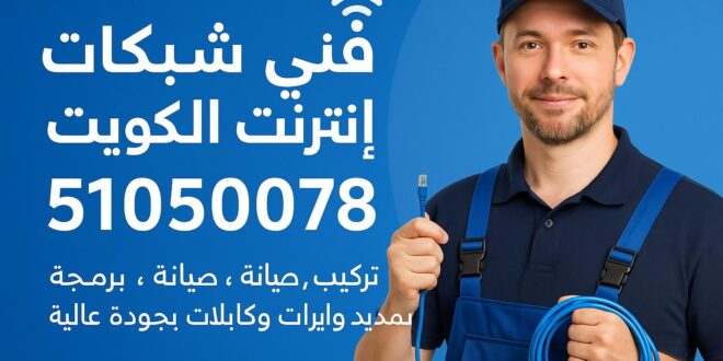 فني شبكات انترنت الكويت تركيب صيانة برمجة تمديد