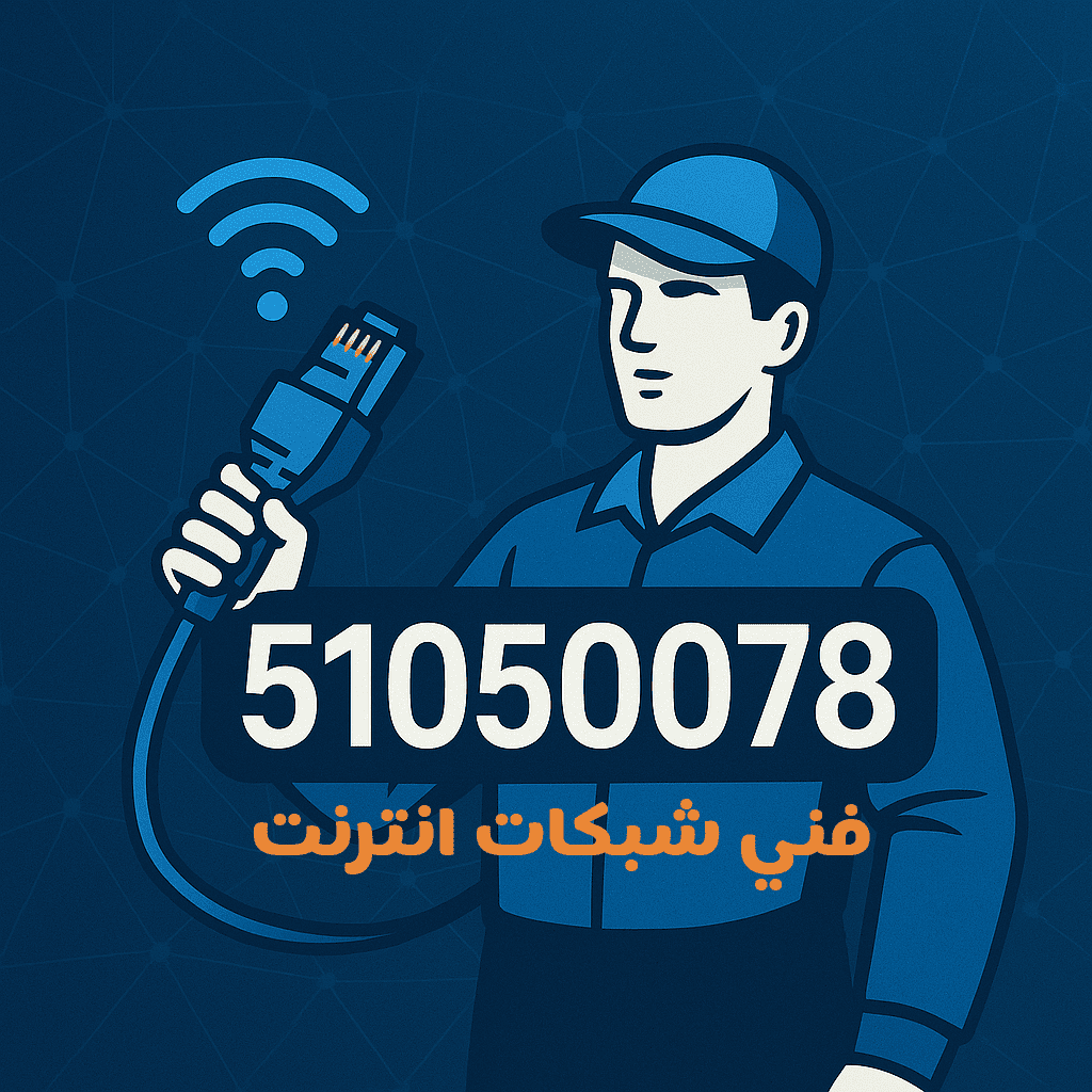 فني شبكات انترنت الكويت
