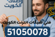 فني شبكات انترنت في الكويت