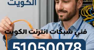 فني شبكات انترنت في الكويت