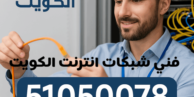 فني شبكات انترنت في الكويت