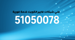 فني شبكات فايبر الكويت تركيب برمجة تمديد توصيل خدمة فورية