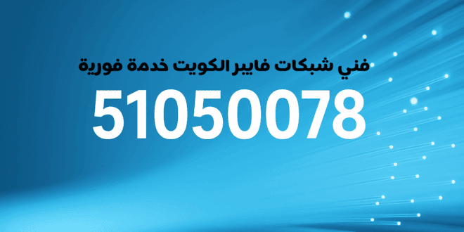 فني شبكات فايبر الكويت تركيب برمجة تمديد توصيل خدمة فورية