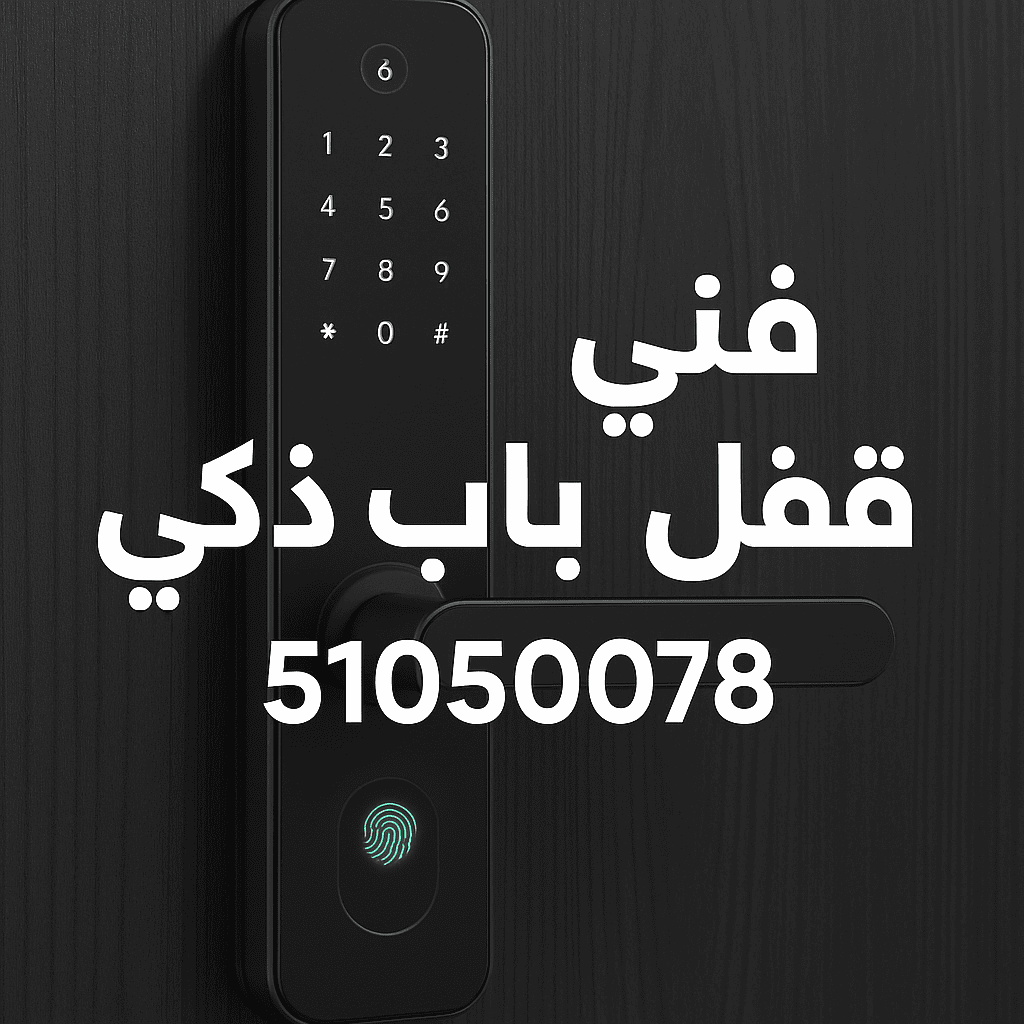 فني قفل باب ذكي بالبصمة