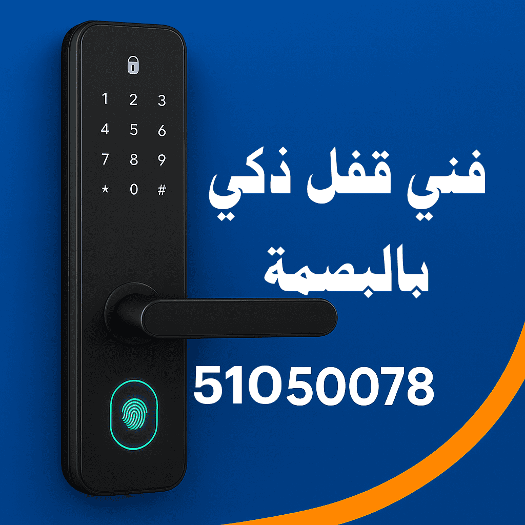 فني تركيب قفل ذكي بالبصمة الكويت