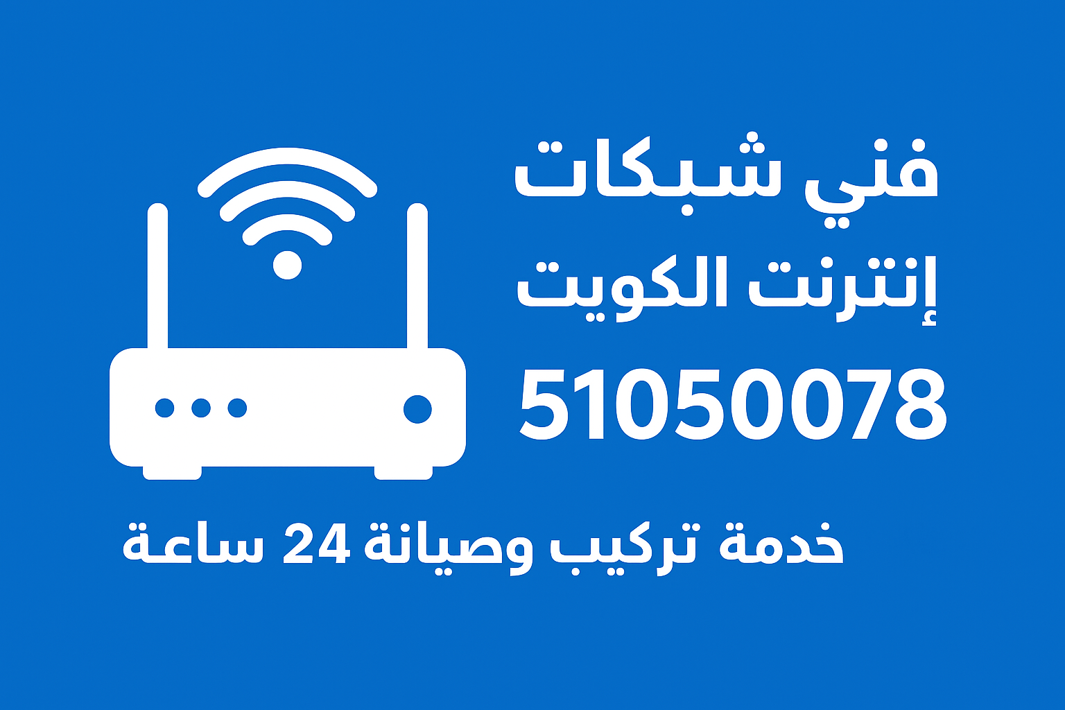 فني متخصص شبكات إنترنت في الكويت