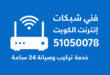 فني متخصص شبكات إنترنت في الكويت