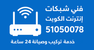 فني متخصص شبكات إنترنت في الكويت