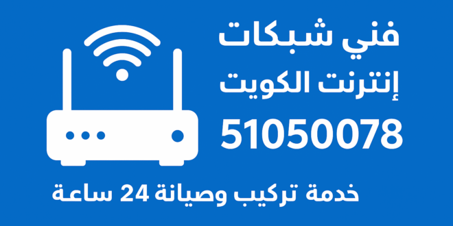 فني متخصص شبكات إنترنت في الكويت