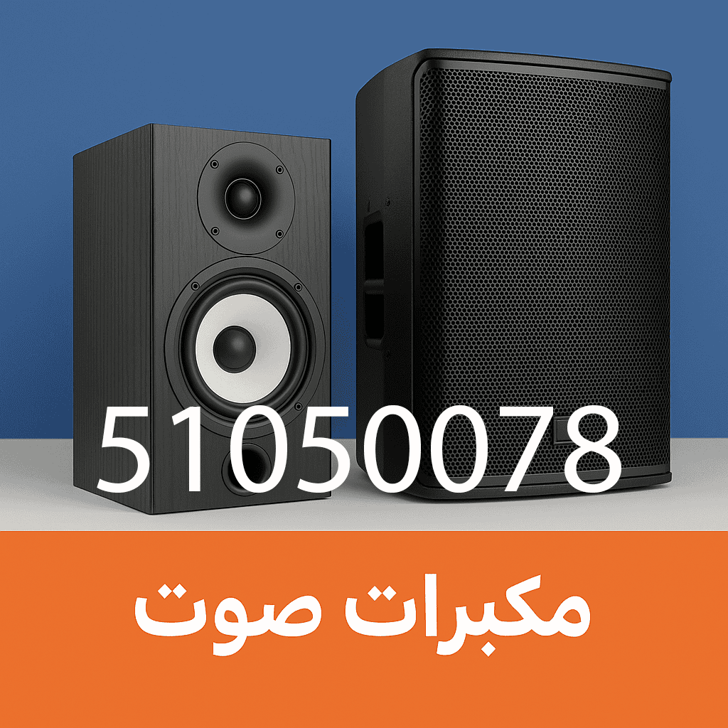 مكبرات صوت مضخم صوت امبليفير الكويت
