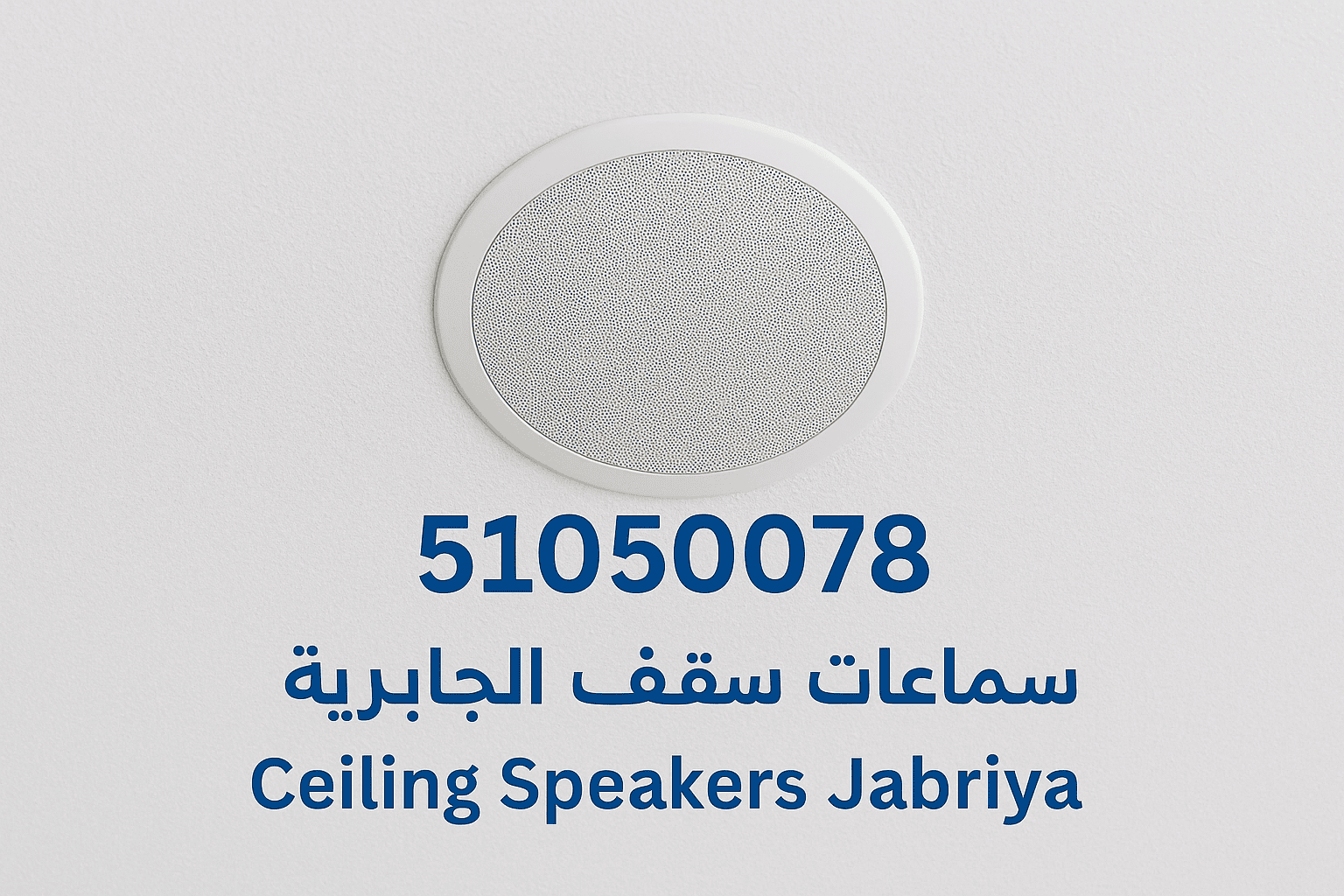 مميزات خدمة سماعات سقف في الجابرية