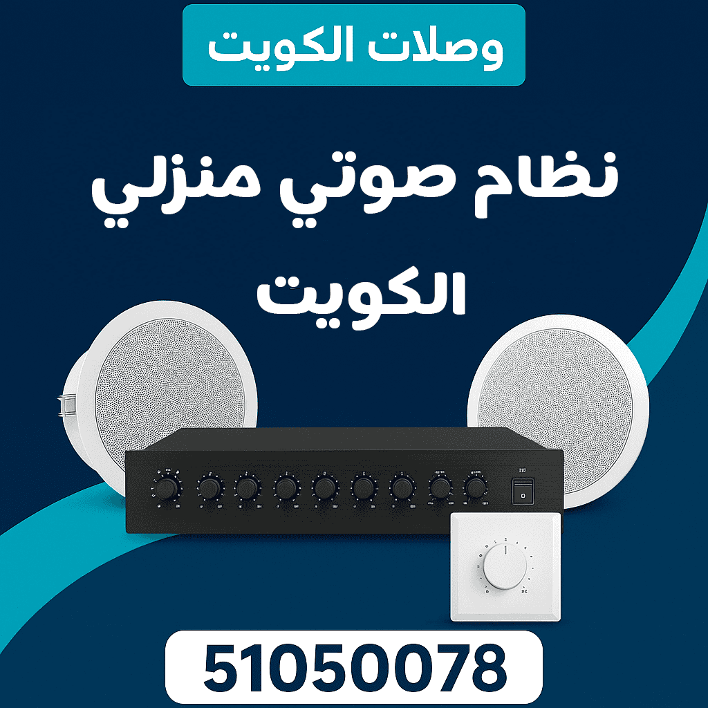 نظام صوتي منزلي الكويت