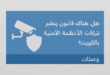 هل هناك قانون ينظم عمل شركات الأنظمة الأمنية بالكويت؟