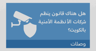 هل هناك قانون ينظم عمل شركات الأنظمة الأمنية بالكويت؟